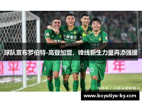 球队宣布罗伯特-高登加盟，锋线新生力量再添强援
