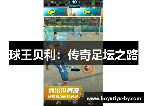 球王贝利：传奇足坛之路