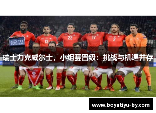 瑞士力克威尔士，小组赛晋级：挑战与机遇并存