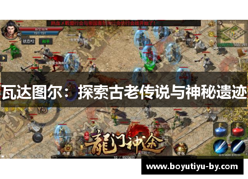 瓦达图尔：探索古老传说与神秘遗迹
