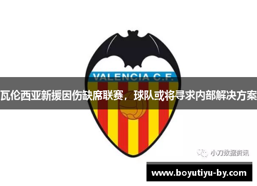 瓦伦西亚新援因伤缺席联赛，球队或将寻求内部解决方案