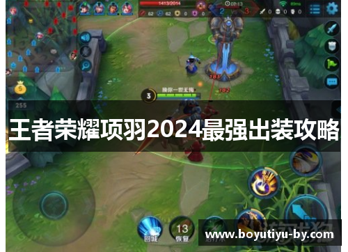 王者荣耀项羽2024最强出装攻略