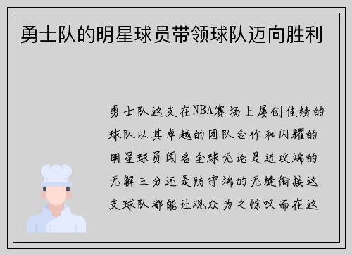 勇士队的明星球员带领球队迈向胜利