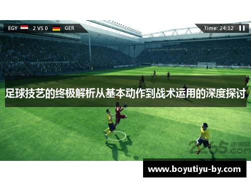 足球技艺的终极解析从基本动作到战术运用的深度探讨