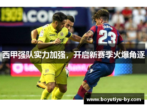 西甲强队实力加强，开启新赛季火爆角逐