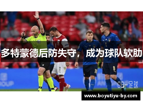 多特蒙德后防失守，成为球队软肋