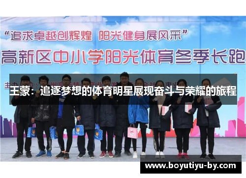 王蒙：追逐梦想的体育明星展现奋斗与荣耀的旅程