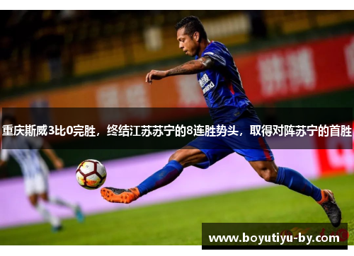 重庆斯威3比0完胜，终结江苏苏宁的8连胜势头，取得对阵苏宁的首胜