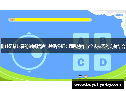 拼装足球比赛的创新玩法与策略分析：团队协作与个人技巧的完美结合