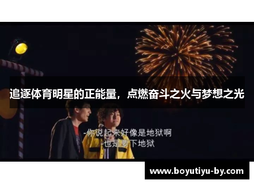 追逐体育明星的正能量，点燃奋斗之火与梦想之光