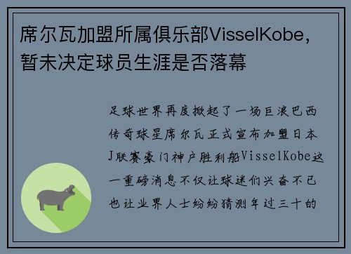 席尔瓦加盟所属俱乐部VisselKobe，暂未决定球员生涯是否落幕