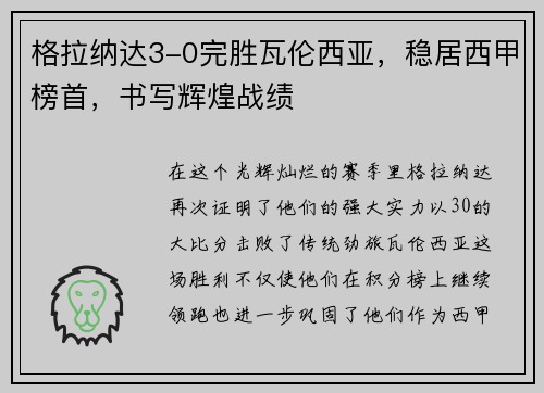 格拉纳达3-0完胜瓦伦西亚，稳居西甲榜首，书写辉煌战绩