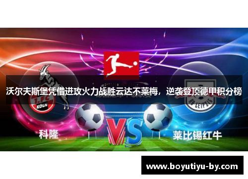 沃尔夫斯堡凭借进攻火力战胜云达不莱梅，逆袭登顶德甲积分榜