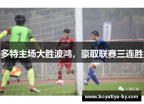 多特主场大胜波鸿，豪取联赛三连胜
