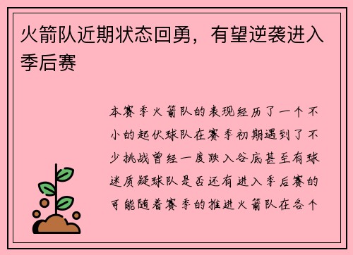 火箭队近期状态回勇，有望逆袭进入季后赛