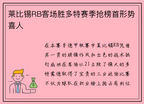 莱比锡RB客场胜多特赛季抢榜首形势喜人