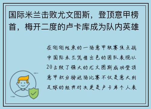 国际米兰击败尤文图斯，登顶意甲榜首，梅开二度的卢卡库成为队内英雄