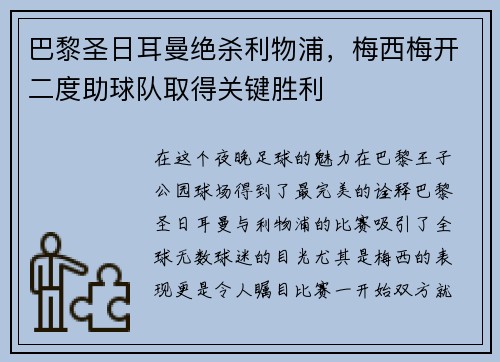 巴黎圣日耳曼绝杀利物浦，梅西梅开二度助球队取得关键胜利