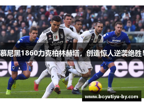 慕尼黑1860力克柏林赫塔，创造惊人逆袭绝胜！