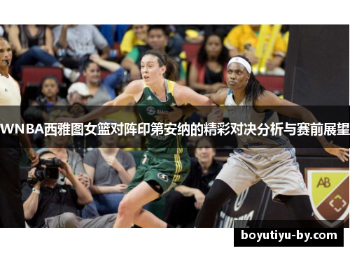 WNBA西雅图女篮对阵印第安纳的精彩对决分析与赛前展望