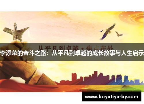 李添荣的奋斗之路：从平凡到卓越的成长故事与人生启示