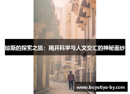 琼斯的探索之旅：揭开科学与人文交汇的神秘面纱