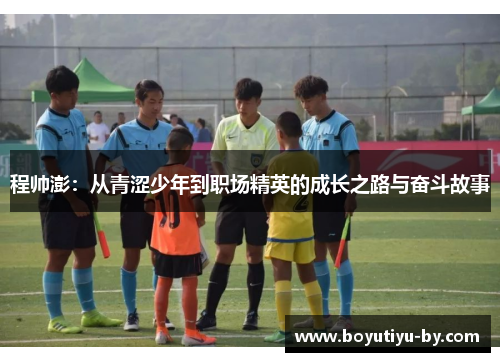 程帅澎：从青涩少年到职场精英的成长之路与奋斗故事
