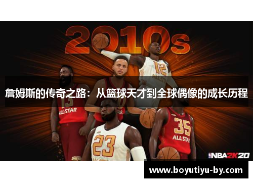 詹姆斯的传奇之路：从篮球天才到全球偶像的成长历程