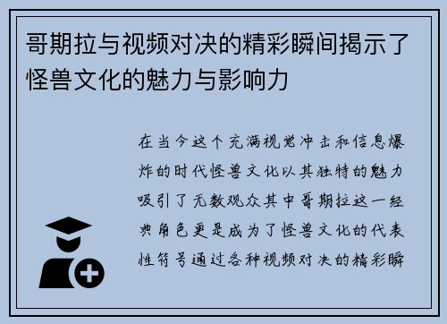 哥期拉与视频对决的精彩瞬间揭示了怪兽文化的魅力与影响力