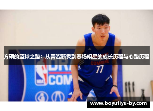 方硕的篮球之路：从青涩新秀到赛场明星的成长历程与心路历程