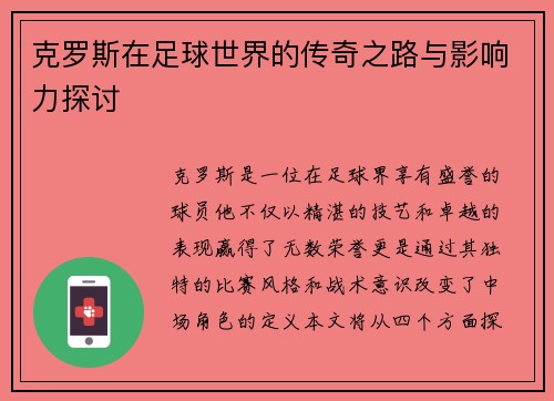 克罗斯在足球世界的传奇之路与影响力探讨