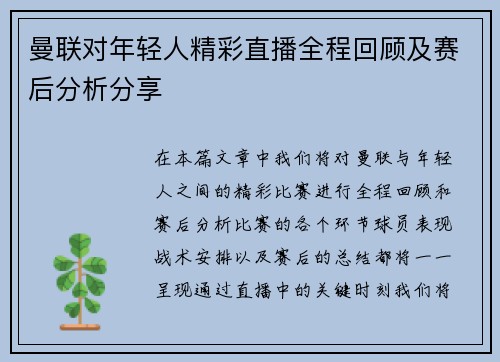 曼联对年轻人精彩直播全程回顾及赛后分析分享